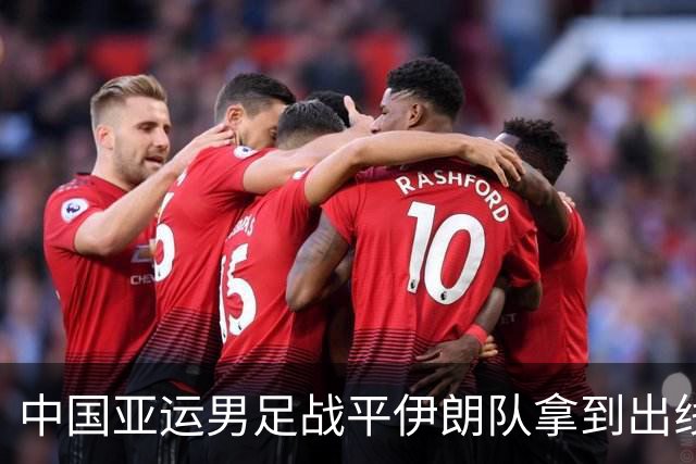 中国亚运男足战平伊朗队拿到出线主动权,小伙子们逐渐赢回球迷心|现场特写