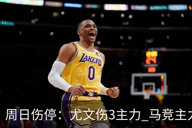 周日伤停：尤文伤3主力 马竞主力前锋出战成疑