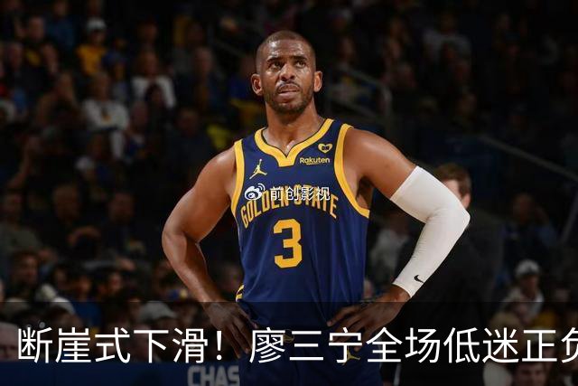 断崖式下滑!廖三宁全场低迷正负值垫底 中国男篮无缘亚运决赛