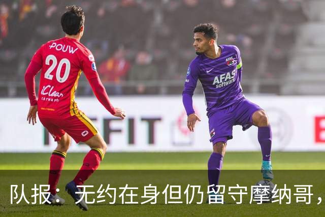 队报：无约在身但仍留守摩纳哥，博格巴积极养伤且无退役打算